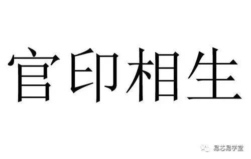 风水命理：官生印是当官的，永远不是一把手