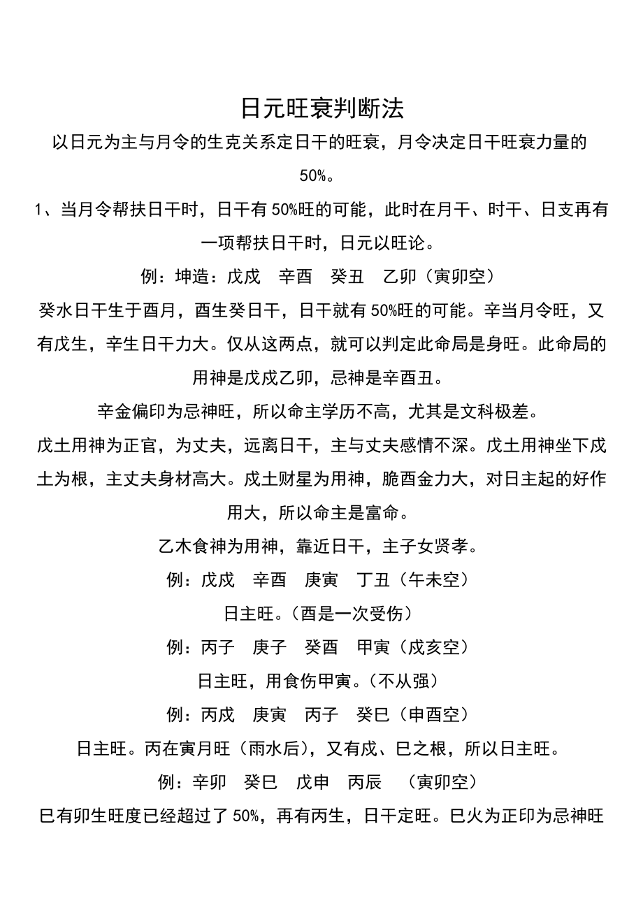 盲师八字月令秘诀帮日干应有一半旺