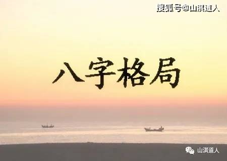 什么是八字命理中的格局_八字格局一般是什么命_什么是八字命理格局