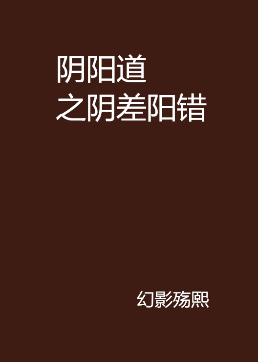 干支阴阳相合的规律应是_日支阴阳差错_阴阳差错二十四干支