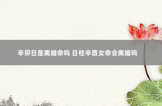 风水堂:八字看哪些人婚姻难幸福