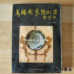 风水堂：易经预测学是什么？