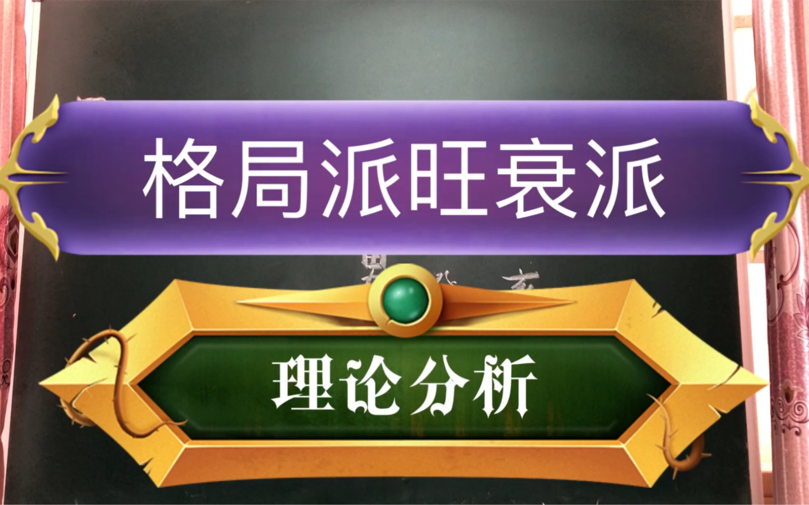 八字的上等格局_八字格局上等格局的人多吗_八字中上等格局