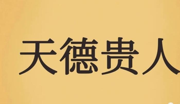 查四柱八字天德月德_四柱天德月德是什么意思_八字中有天德和月德是什么意思