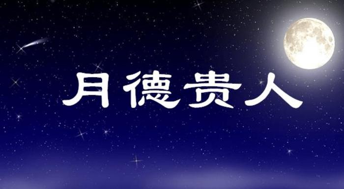 八字中有天德和月德是什么意思_查四柱八字天德月德_四柱天德月德是什么意思