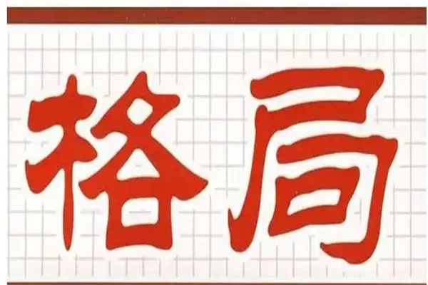 八字格局看吉凶事象实例解析_八字格局分析吉凶_八字吉凶查询表大全