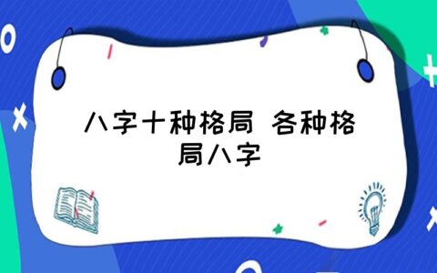 八字格局分析吉凶_八字吉凶查询表大全_八字格局看吉凶事象实例解析