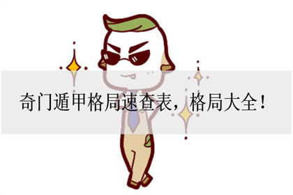 奇门演化日遁秘法_奇门遁甲日落凶格_奇门遁甲日干落宫怎么找