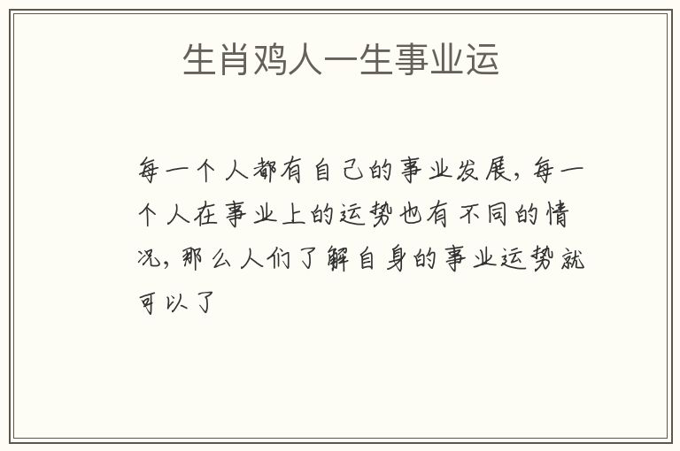 十二生肖中,属鸡的人一生事业运势如何