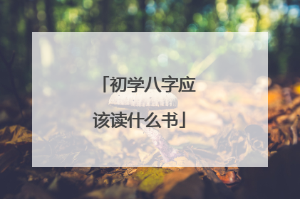 风水堂:初学八字应该读什么书