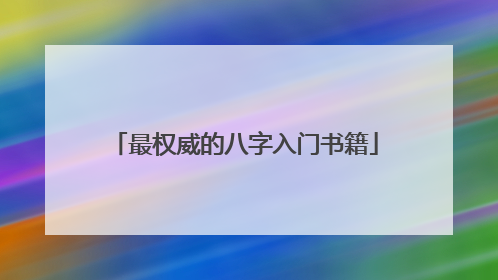 八字入门书(八字入门书籍)