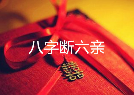 曲炜 八字_八字看六亲_曲炜八字看六亲助益