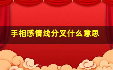 手相感情线分叉什么意思,感情线分叉代表什么