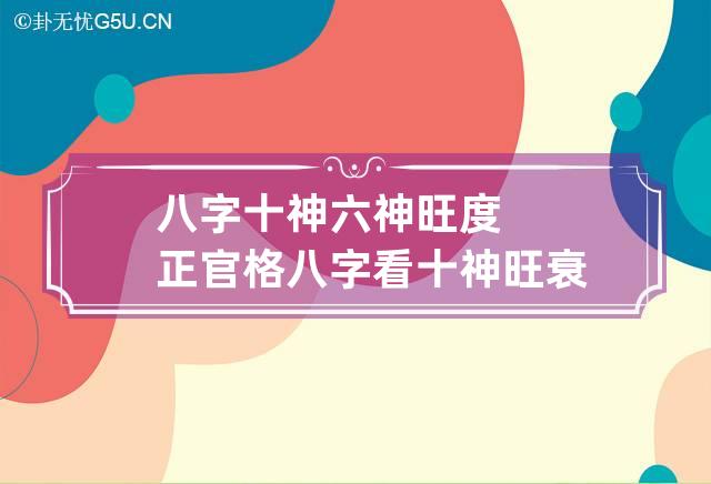 八字十神六神旺度正官格 八字看十神旺衰