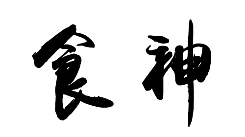 八字命局中十神_八字是看十神还是支神_八字的十神代表什么