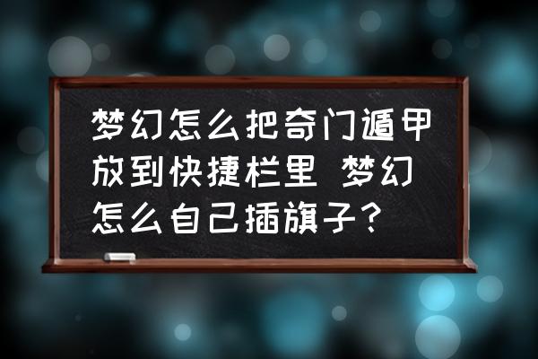 梦幻怎么把奇门遁甲放到快捷栏里梦幻