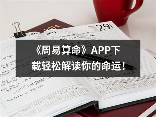 《周易算命》APP下载轻松解读你的命运！