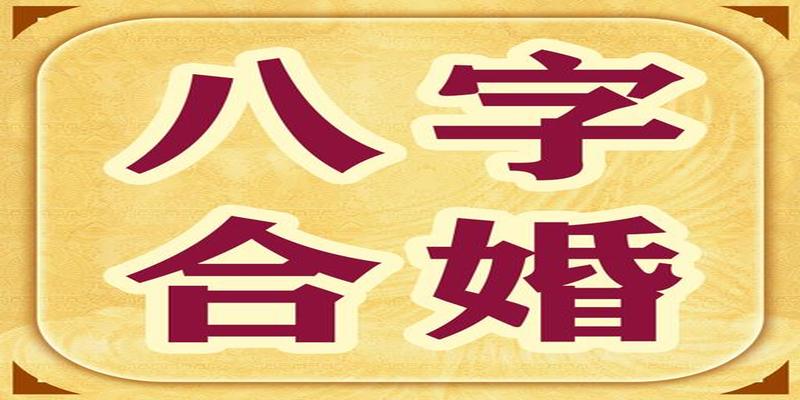 八字发财命理分析_命理八字分析_命理八字精确分析婚姻