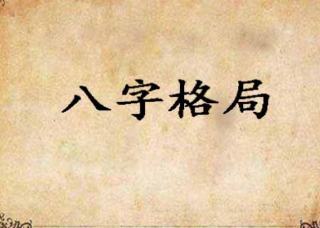 徐子平八字命理_孙俪八字分析命理_命理八字的破