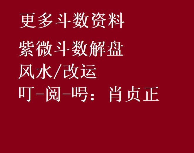 肖贞正：紫微斗数格局之富贵格富贵可期