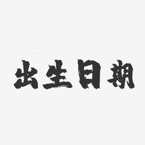 易德轩：生辰八字与五行对照表，你了解多少？