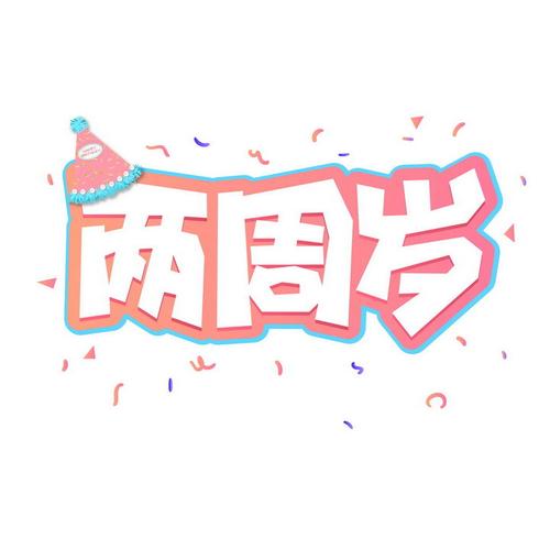 玫红色描边风格两周岁生日快乐字体png图片免抠素材