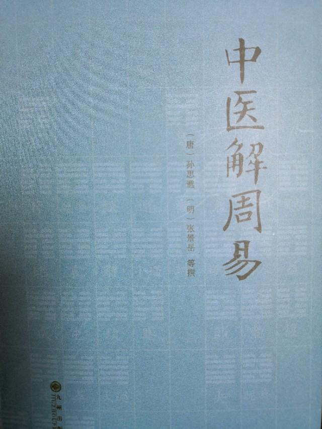 中医解易经：不知易者，不足以言太医