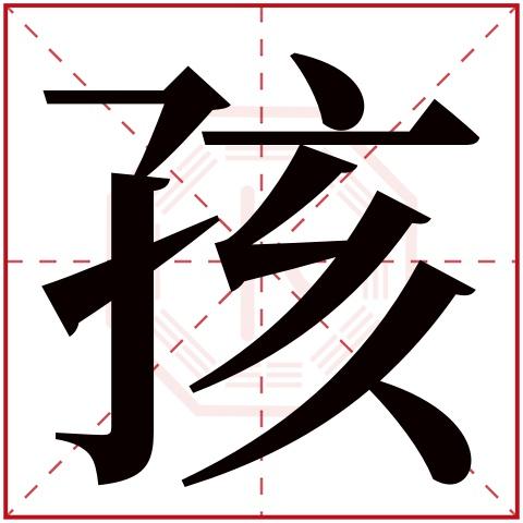 孩字五行属什么孩字在康熙字典里多少画孩字起名的寓意含义