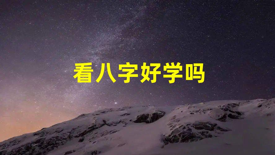 学个八字怎么这么难,真是易学难精学