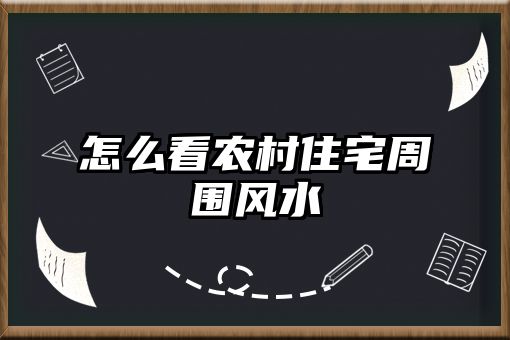 怎么看农村住宅周围风水