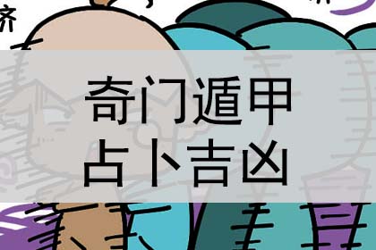 奇门遁甲占卜吉凶详解的内容是什么？