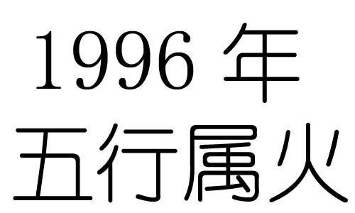 风水堂:1996年五行属什么五行