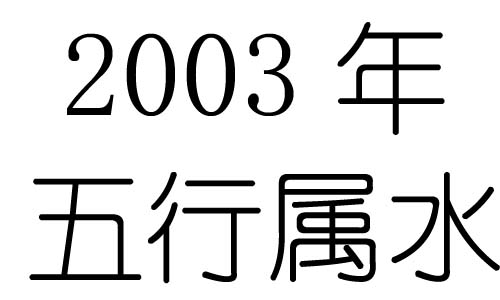 2003年五行属什么？2003年出生是什么命？