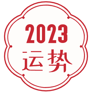 八字精批面相分析八字财运八字合婚婚姻走势六道轮回