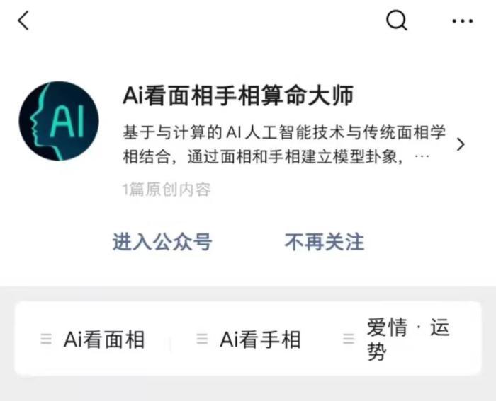 算命披上人工智能外衣走上发展下线吸金能否识破骗术?