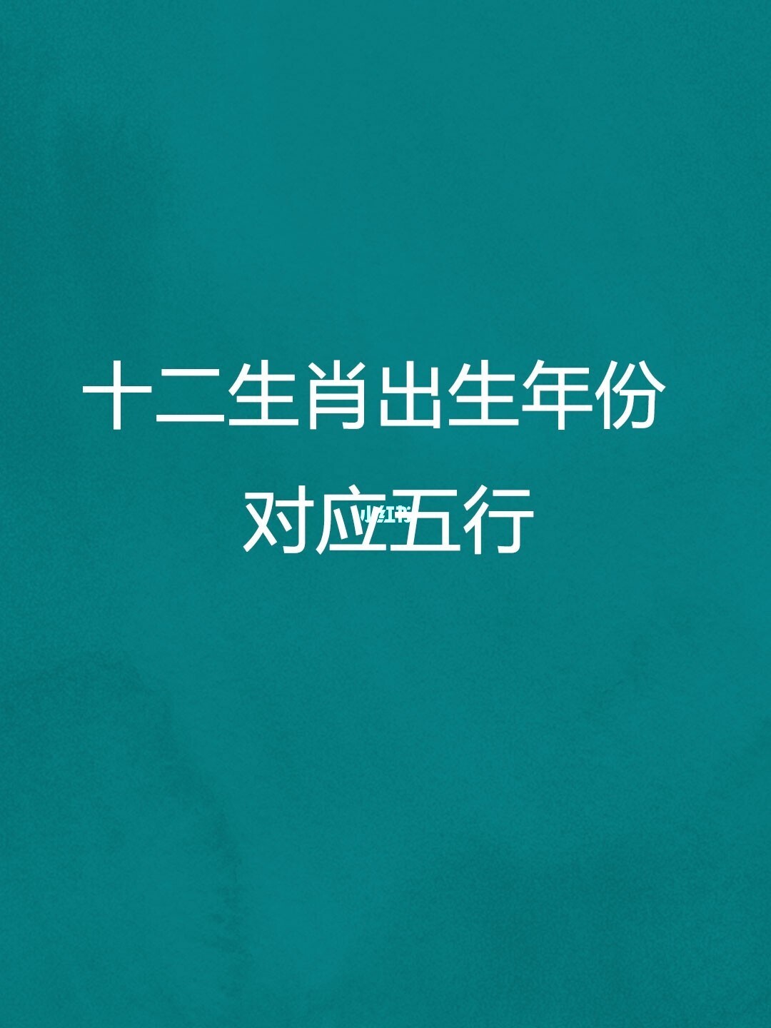 十二生肖对应地支的子_地支与生肖相对应_地支对应十二生肖数字