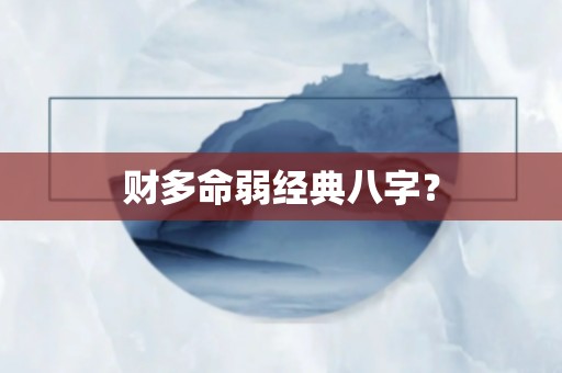 吉凶详解八字四柱十神位置图_吉凶详解八字四柱十神位置图解_八字十神在四柱不同位置吉凶详解