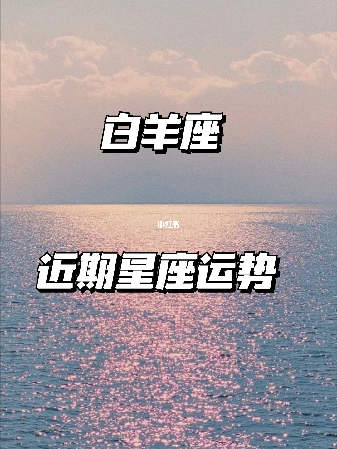 白羊座十月份事业运势_白羊座本月事业运势_白羊座月份运势2021