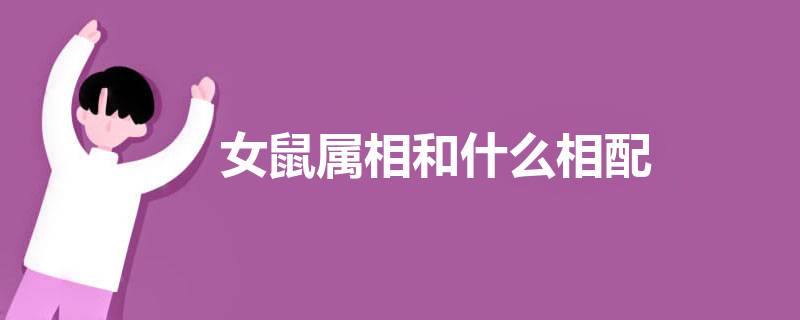 鼠风水属人开运图片_属鼠的人开运风水_属鼠的风水招财方法