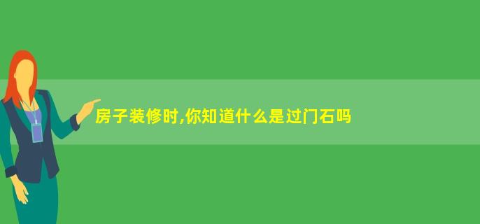 门边的位置都会有过门石的存在吗？