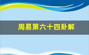 话题：易经64卦解卦的基本方法