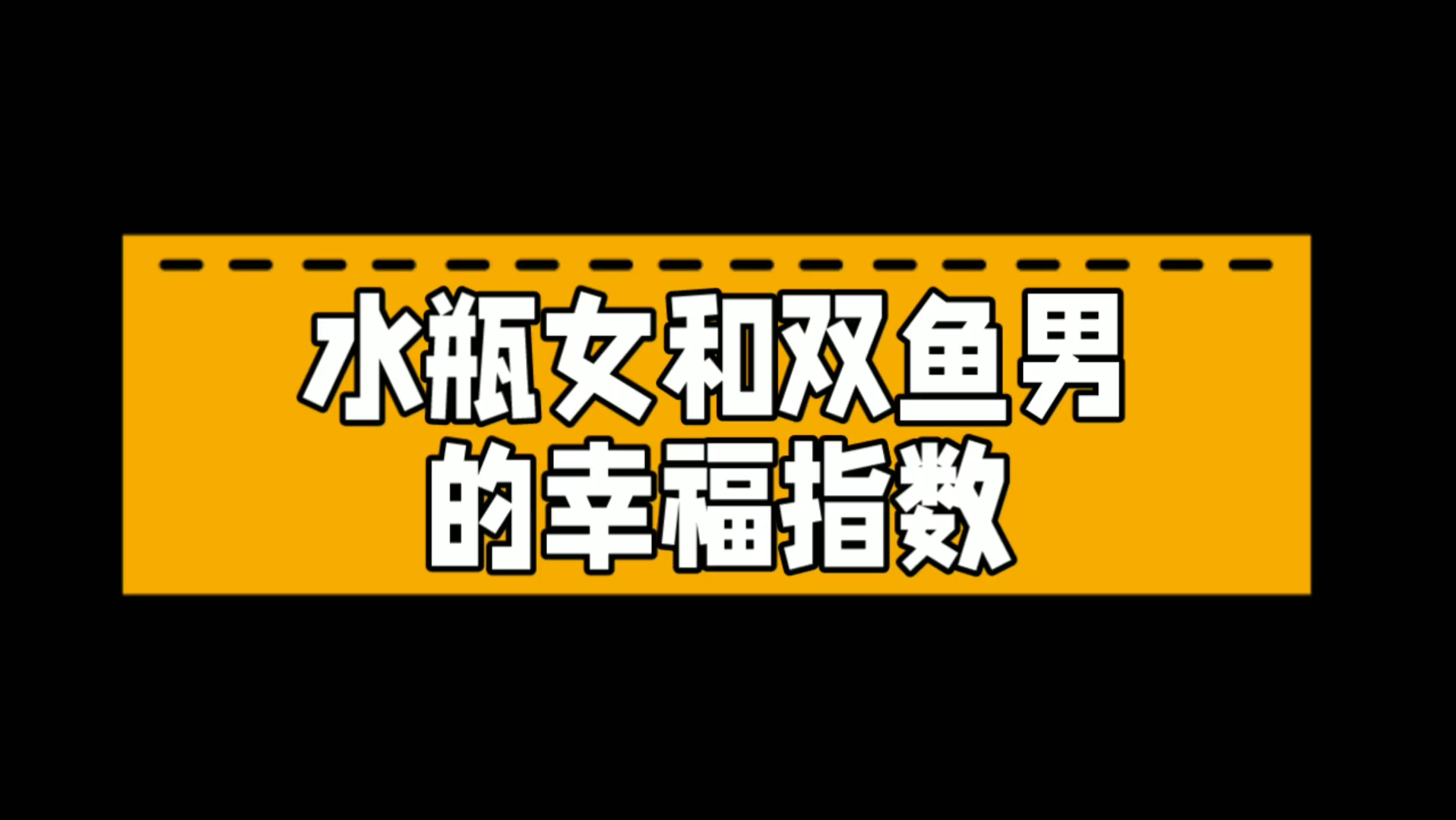 水瓶座双鱼配对指数_水瓶座婚姻运势如何_双鱼座水瓶座婚姻运势