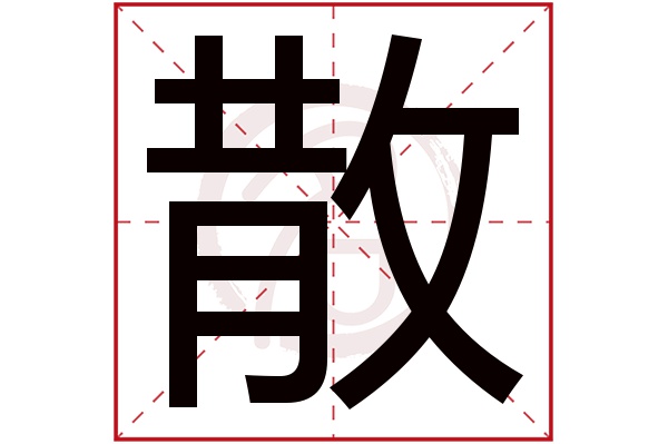 （知识点）散字的拼音：san散的繁体字