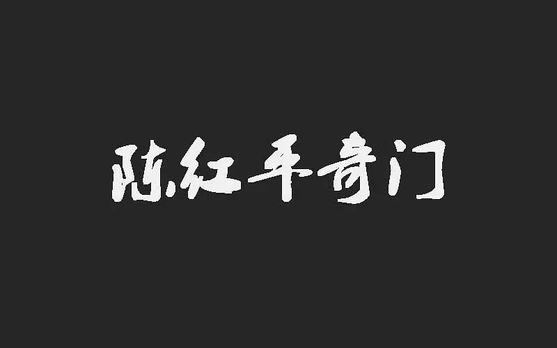 遁甲奇门秘传要旨大全_阴盘遁甲奇门风水秘法_奇门遁甲入门前基础