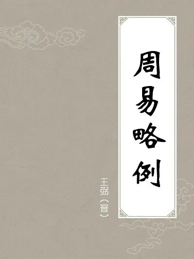 周易实例_举例说明《周易》的立象以尽意_周易略例明象原文