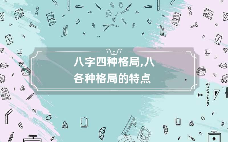 八字四种格局,八字各种格局的特点