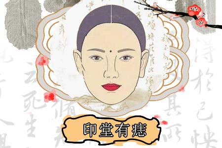 （李向东）女人印堂有痣的女人旺夫吗，你知道吗？