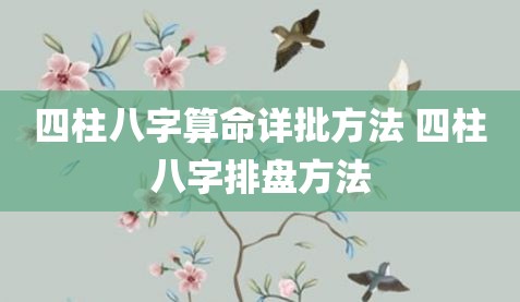 风水堂:四柱八字算命的详批方法