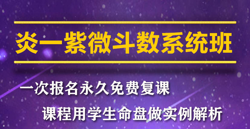 8月3日18时，《紫微斗数第一课》免费观看，你看了吗？