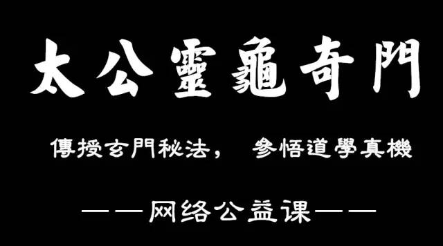 玄门正宗，第二期太公灵龟奇门网络公益班招生启告开班